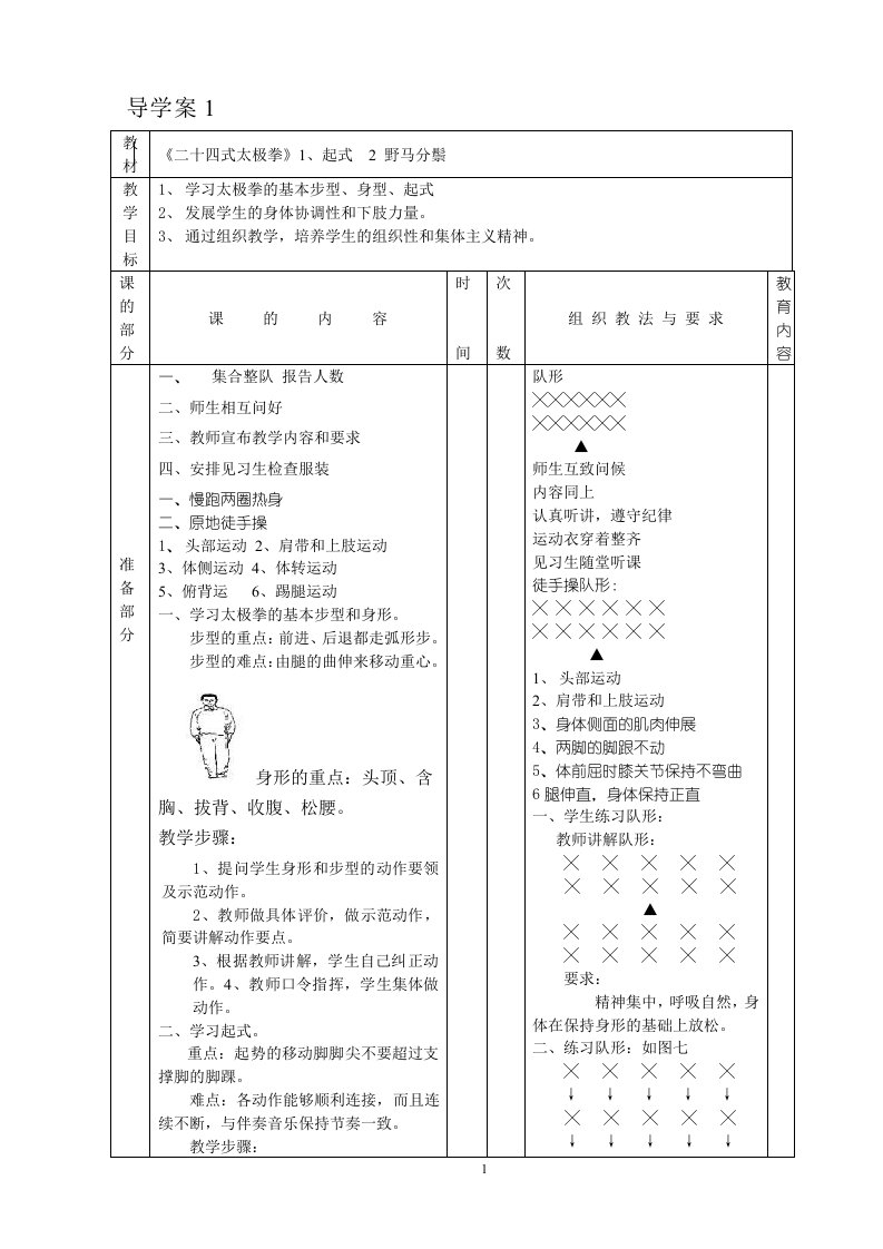 二十四式太极拳教案全集