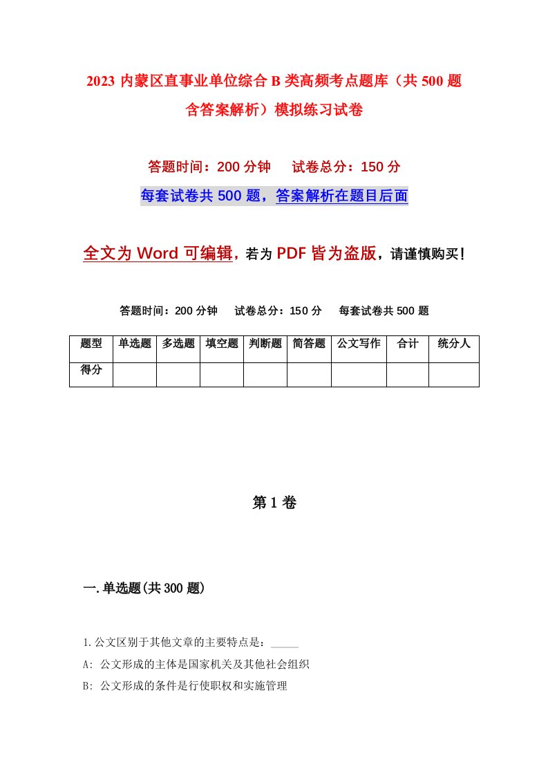 2023内蒙区直事业单位综合B类高频考点题库共500题含答案解析模拟练习试卷