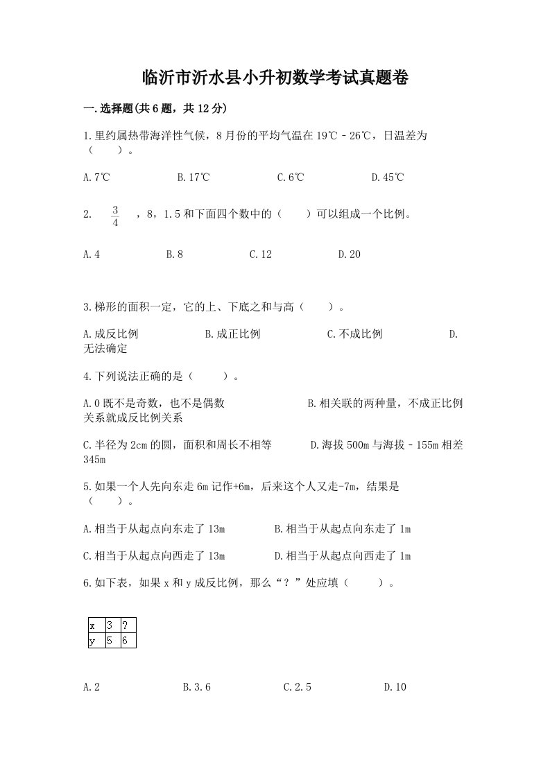 临沂市沂水县小升初数学考试真题卷新版