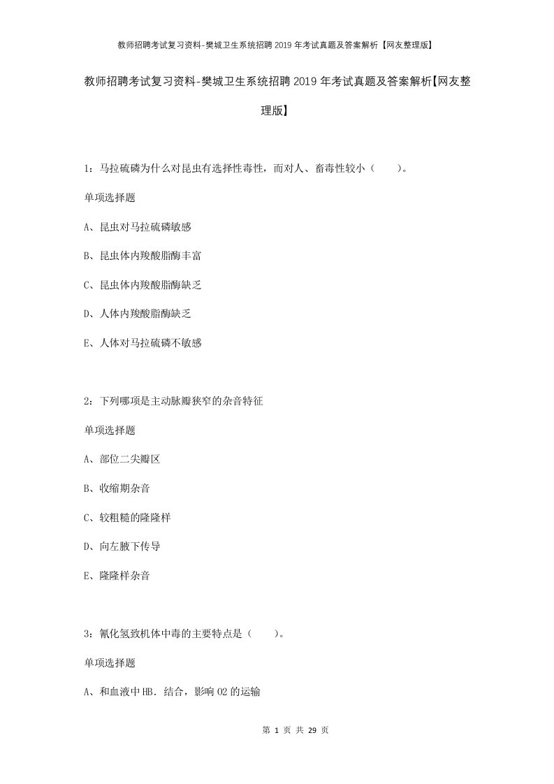 教师招聘考试复习资料-樊城卫生系统招聘2019年考试真题及答案解析网友整理版