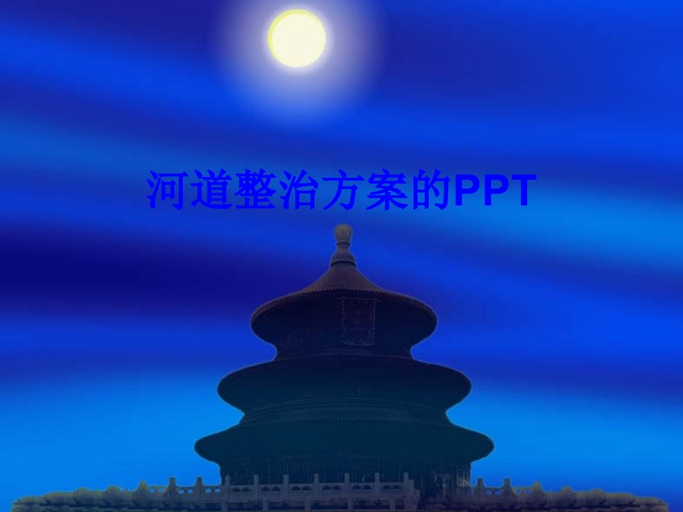 河道整治方案的PPT经典课件