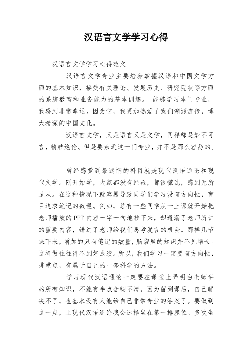 汉语言文学学习心得_1