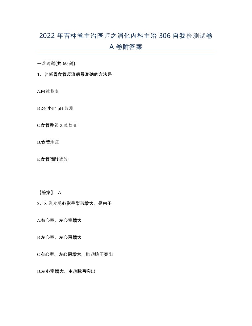 2022年吉林省主治医师之消化内科主治306自我检测试卷A卷附答案