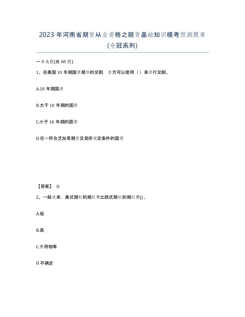 2023年河南省期货从业资格之期货基础知识模考预测题库夺冠系列