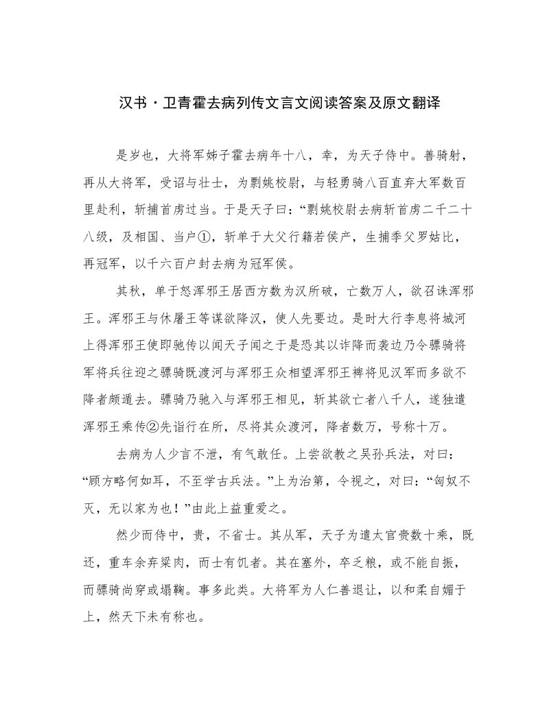 汉书·卫青霍去病列传文言文阅读答案及原文翻译