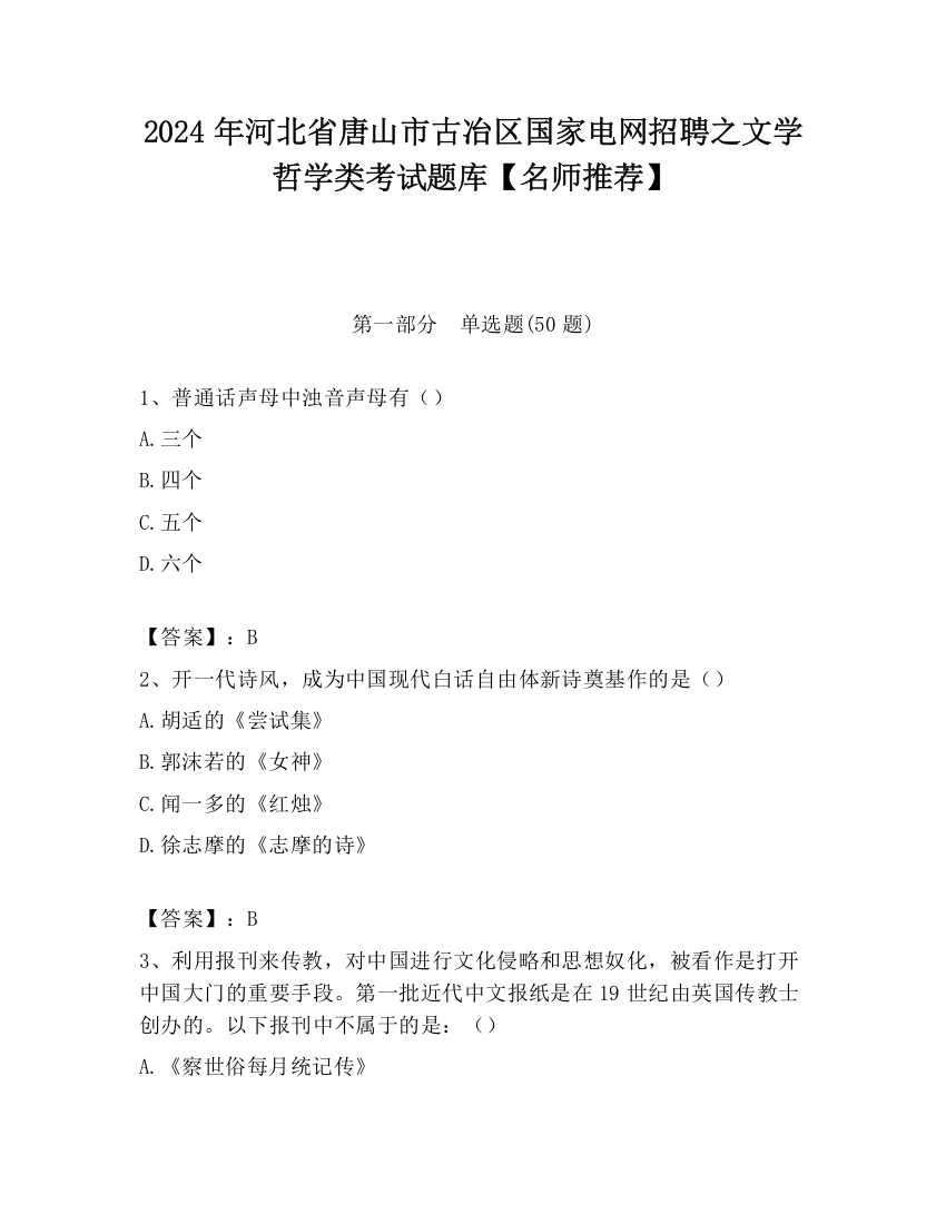 2024年河北省唐山市古冶区国家电网招聘之文学哲学类考试题库【名师推荐】