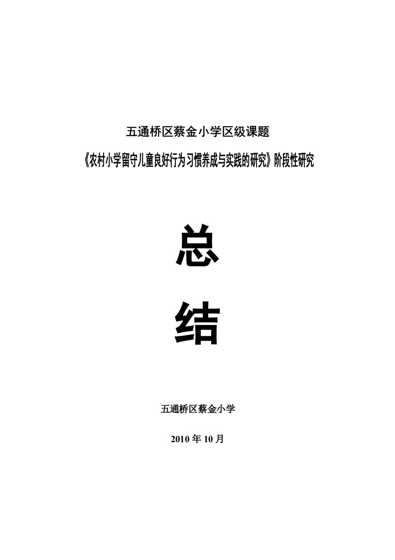 留守儿童良好行为习惯养成阶段性研究总结