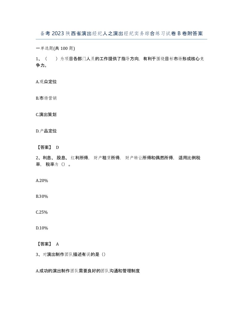 备考2023陕西省演出经纪人之演出经纪实务综合练习试卷B卷附答案