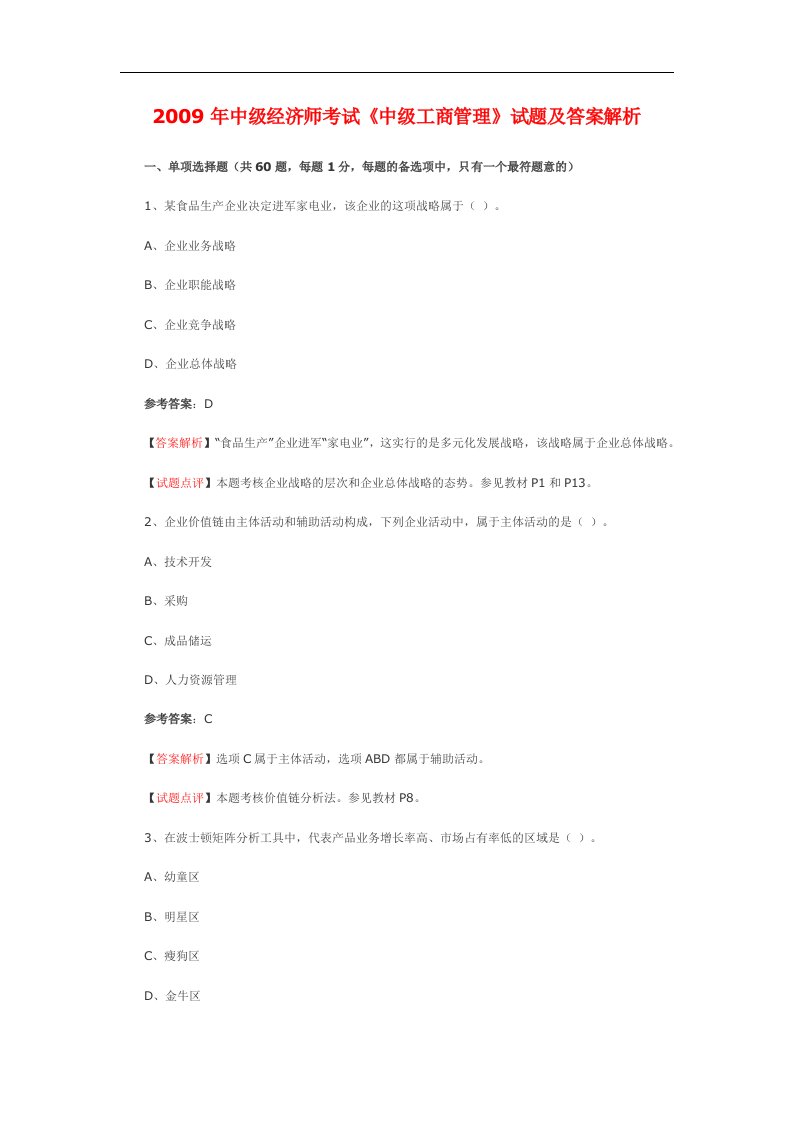 09中级经济师考试《工商管理专业知识与实务》真题及答案