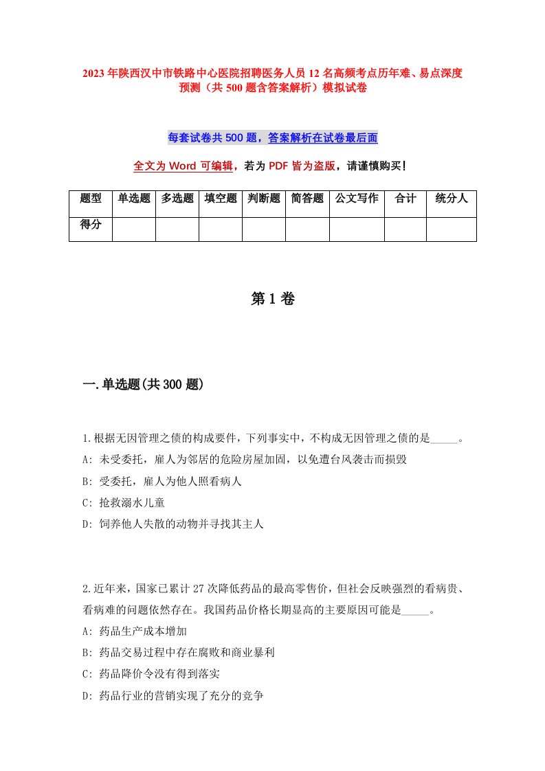 2023年陕西汉中市铁路中心医院招聘医务人员12名高频考点历年难易点深度预测共500题含答案解析模拟试卷