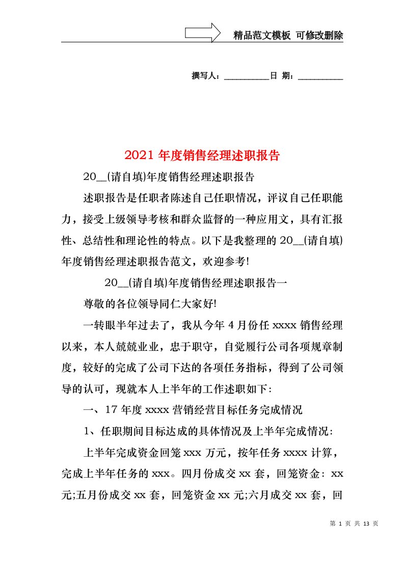 2022年度销售经理述职报告