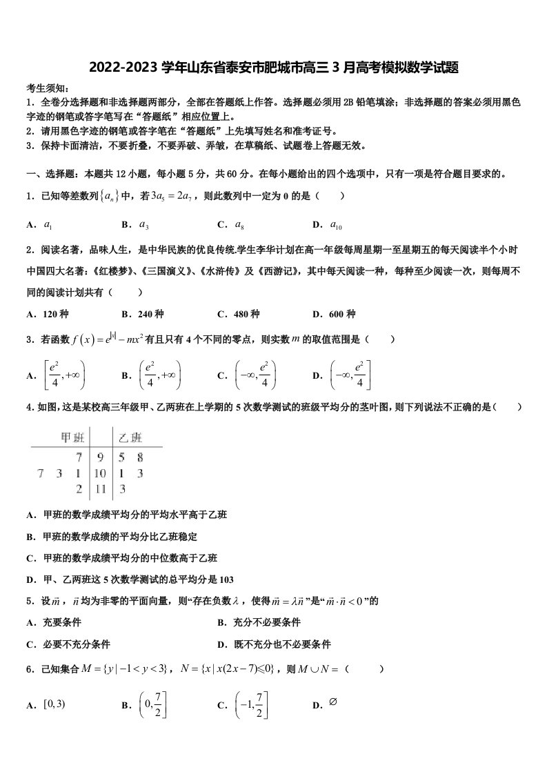 2022-2023学年山东省泰安市肥城市高三3月高考模拟数学试题含解析