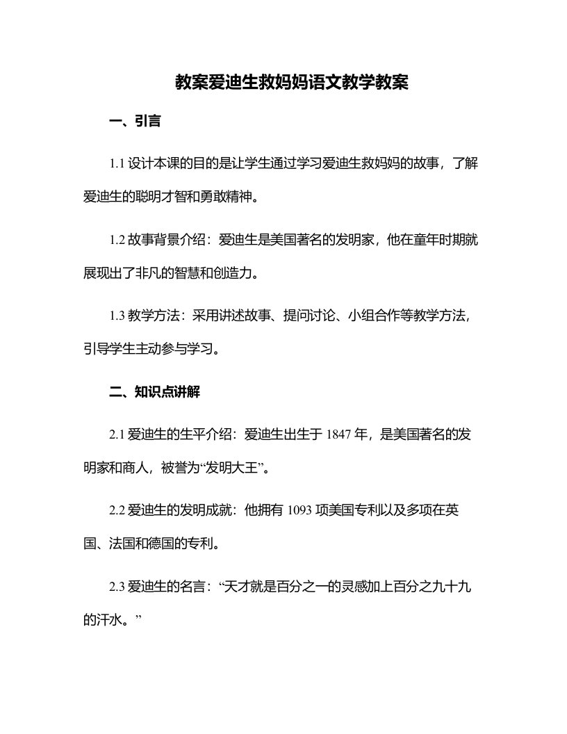 爱迪生救妈妈语文教学教案