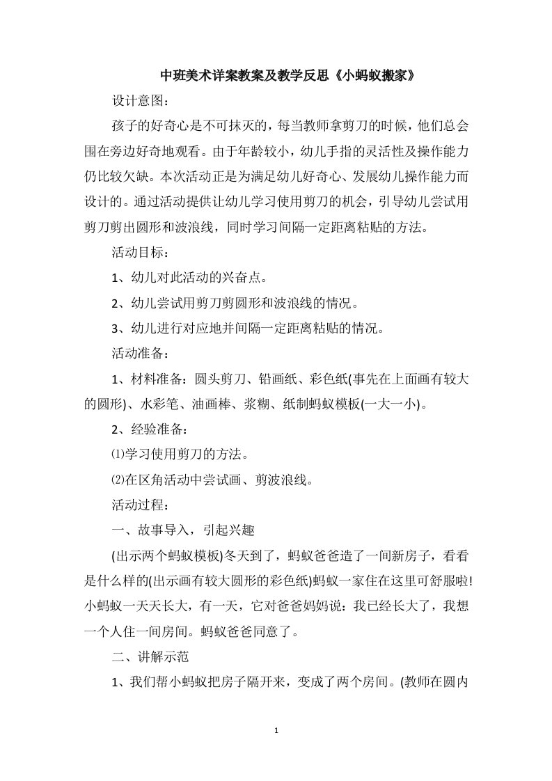 中班美术详案教案及教学反思《小蚂蚁搬家》