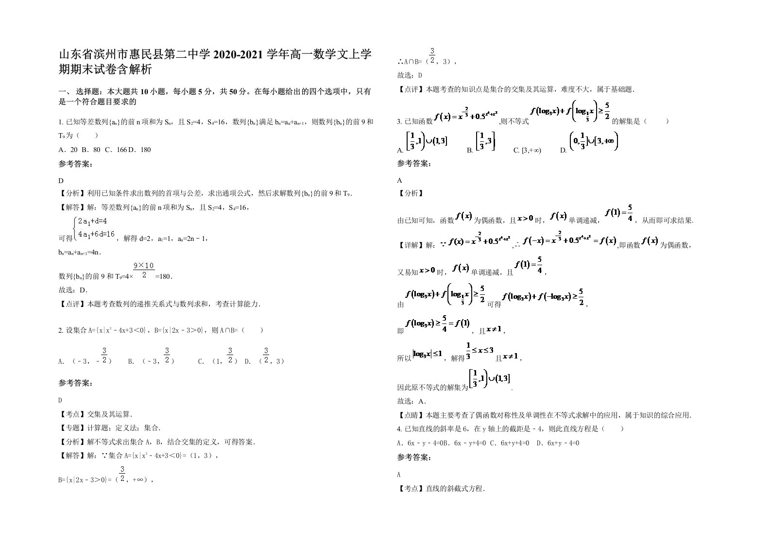 山东省滨州市惠民县第二中学2020-2021学年高一数学文上学期期末试卷含解析