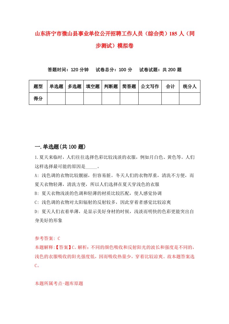 山东济宁市微山县事业单位公开招聘工作人员综合类185人同步测试模拟卷29