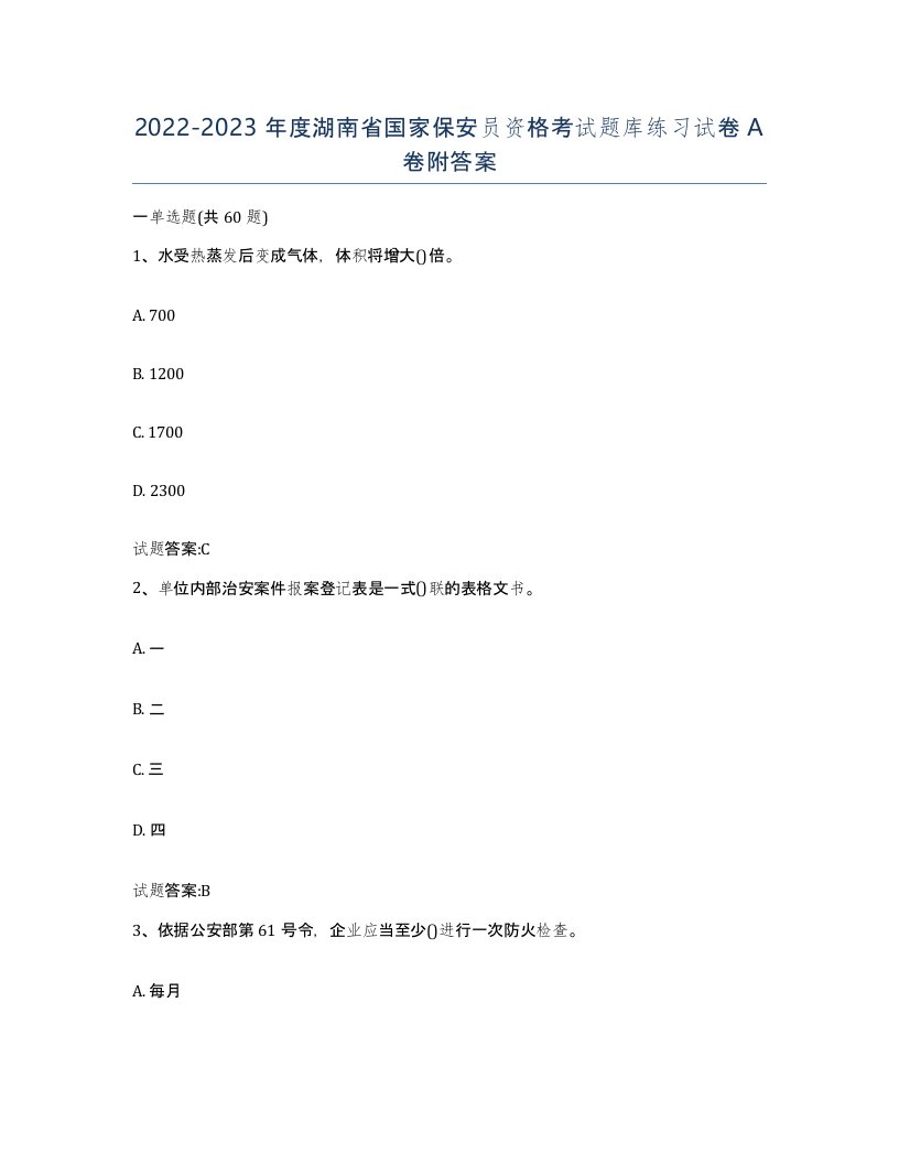 2022-2023年度湖南省国家保安员资格考试题库练习试卷A卷附答案