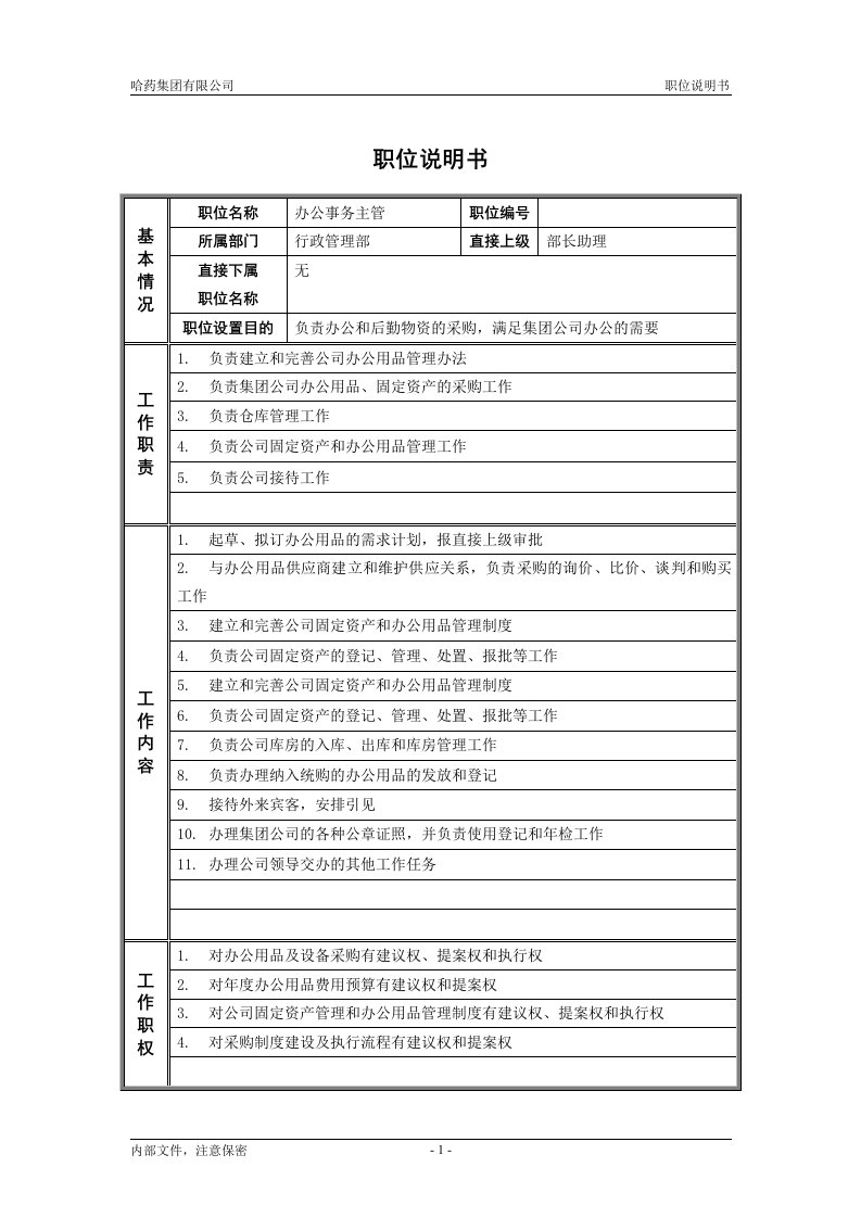 6行政管理部_办公事务主管_职位说明书