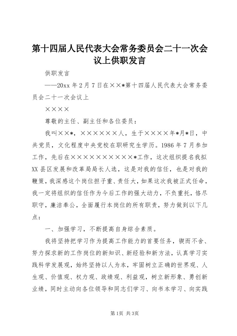 第十四届人民代表大会常务委员会二十一次会议上供职讲话