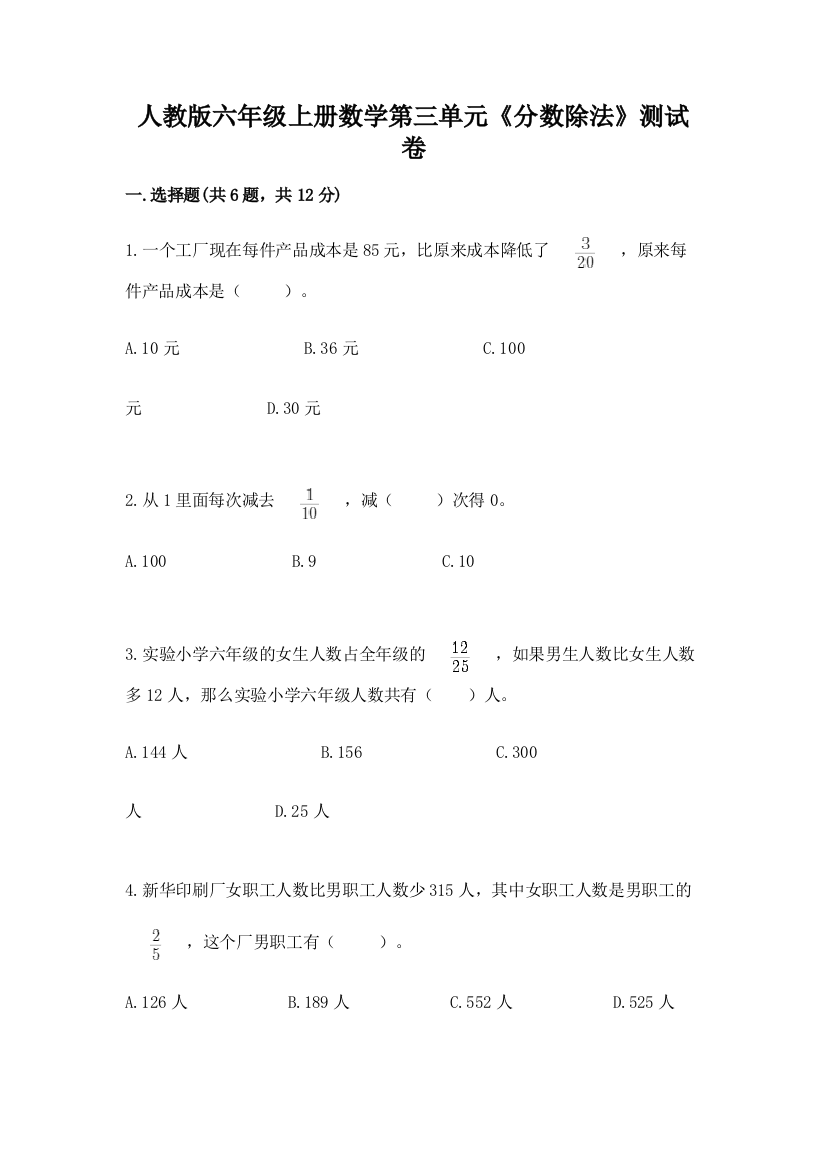 人教版六年级上册数学第三单元《分数除法》测试卷含答案【实用】