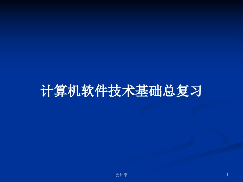 计算机软件技术基础总复习PPT学习教案