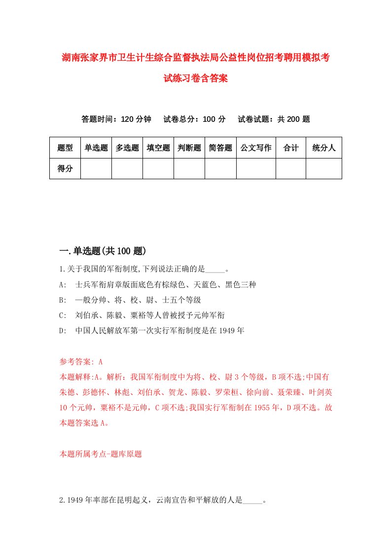 湖南张家界市卫生计生综合监督执法局公益性岗位招考聘用模拟考试练习卷含答案2