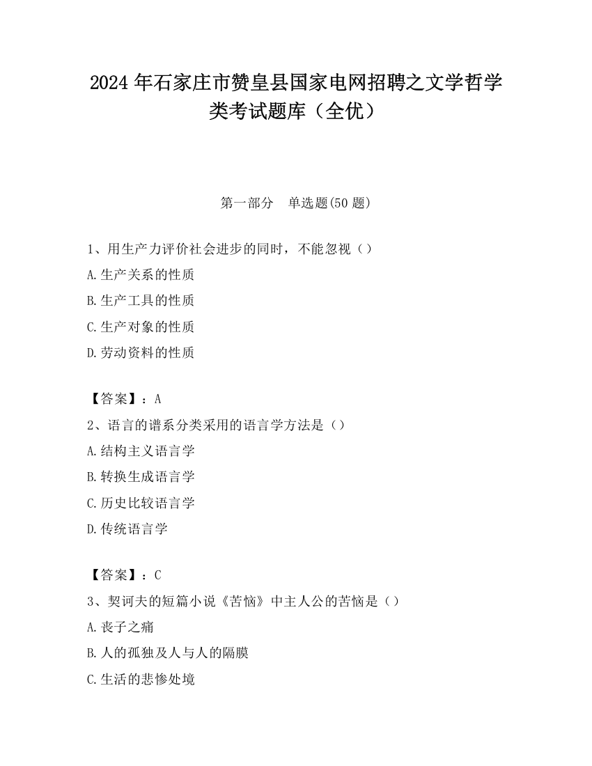 2024年石家庄市赞皇县国家电网招聘之文学哲学类考试题库（全优）