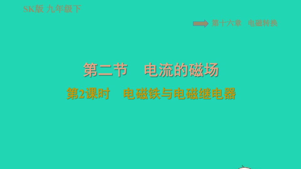 2021九年级物理全册第十六章电磁转换16.2电流的磁场第2课时电磁铁与电磁继电器习题课件新版苏科版