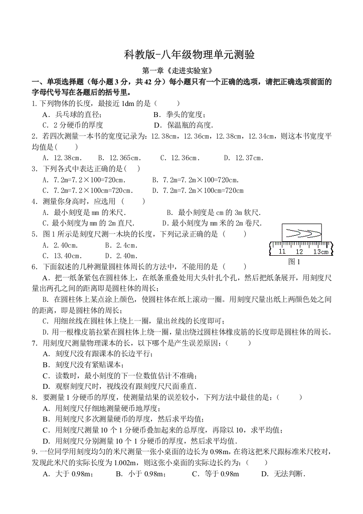 【小学中学教育精选】科教版--第一章单元测试卷