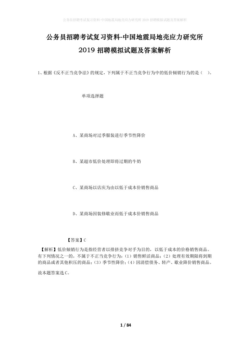 公务员招聘考试复习资料-中国地震局地壳应力研究所2019招聘模拟试题及答案解析