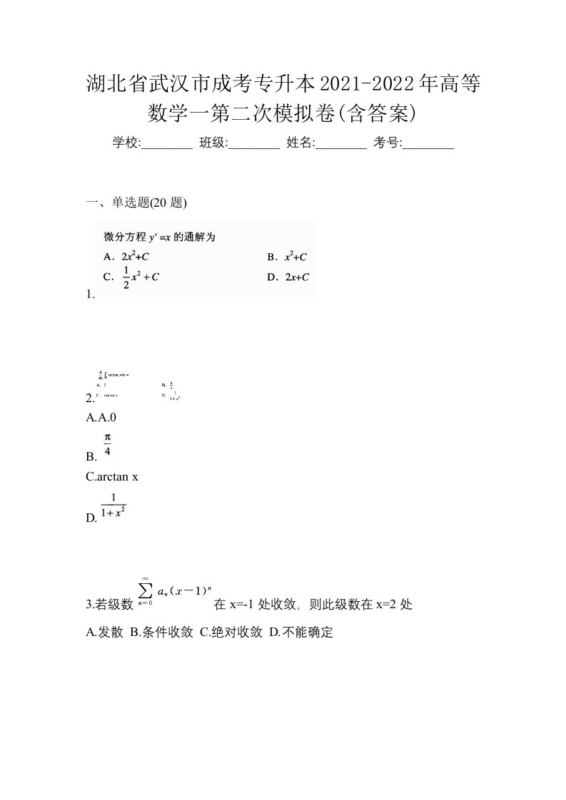 湖北省武汉市成考专升本2021-2022年高等数学一第二次模拟卷含答案