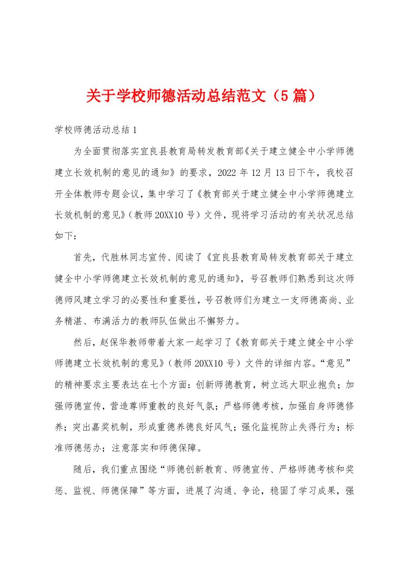 关于学校师德活动总结范文（5篇）