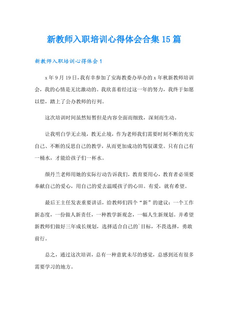 新教师入职培训心得体会合集15篇