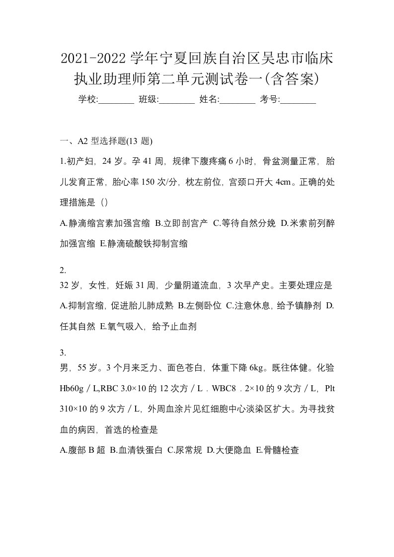 2021-2022学年宁夏回族自治区吴忠市临床执业助理师第二单元测试卷一含答案