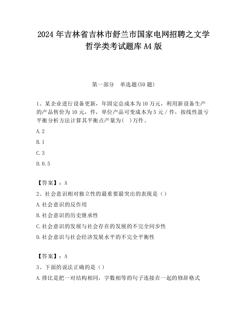 2024年吉林省吉林市舒兰市国家电网招聘之文学哲学类考试题库A4版