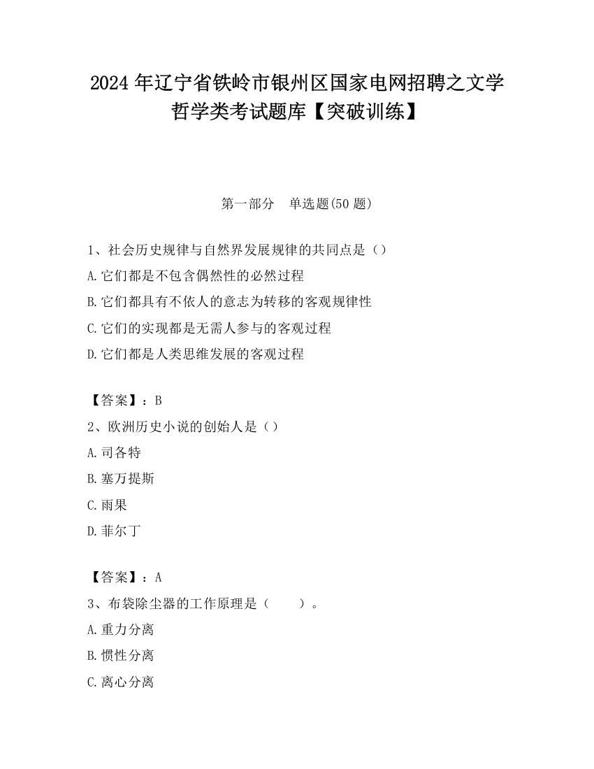 2024年辽宁省铁岭市银州区国家电网招聘之文学哲学类考试题库【突破训练】