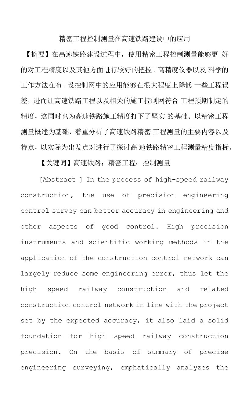 精密工程控制测量在高速铁路建设中的应用