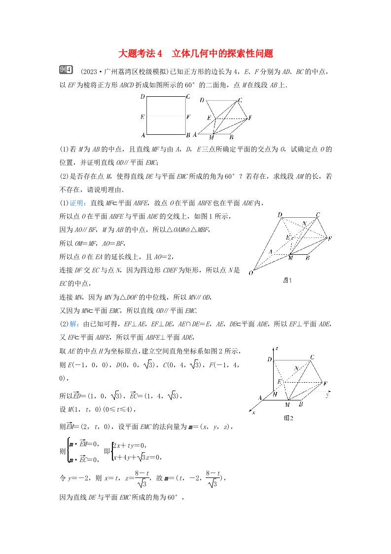 2024届高考数学二轮专题复习与测试第一部分专题三立体几何微专题2立体几何与空间向量大题考法4立体几何中的探索性问题