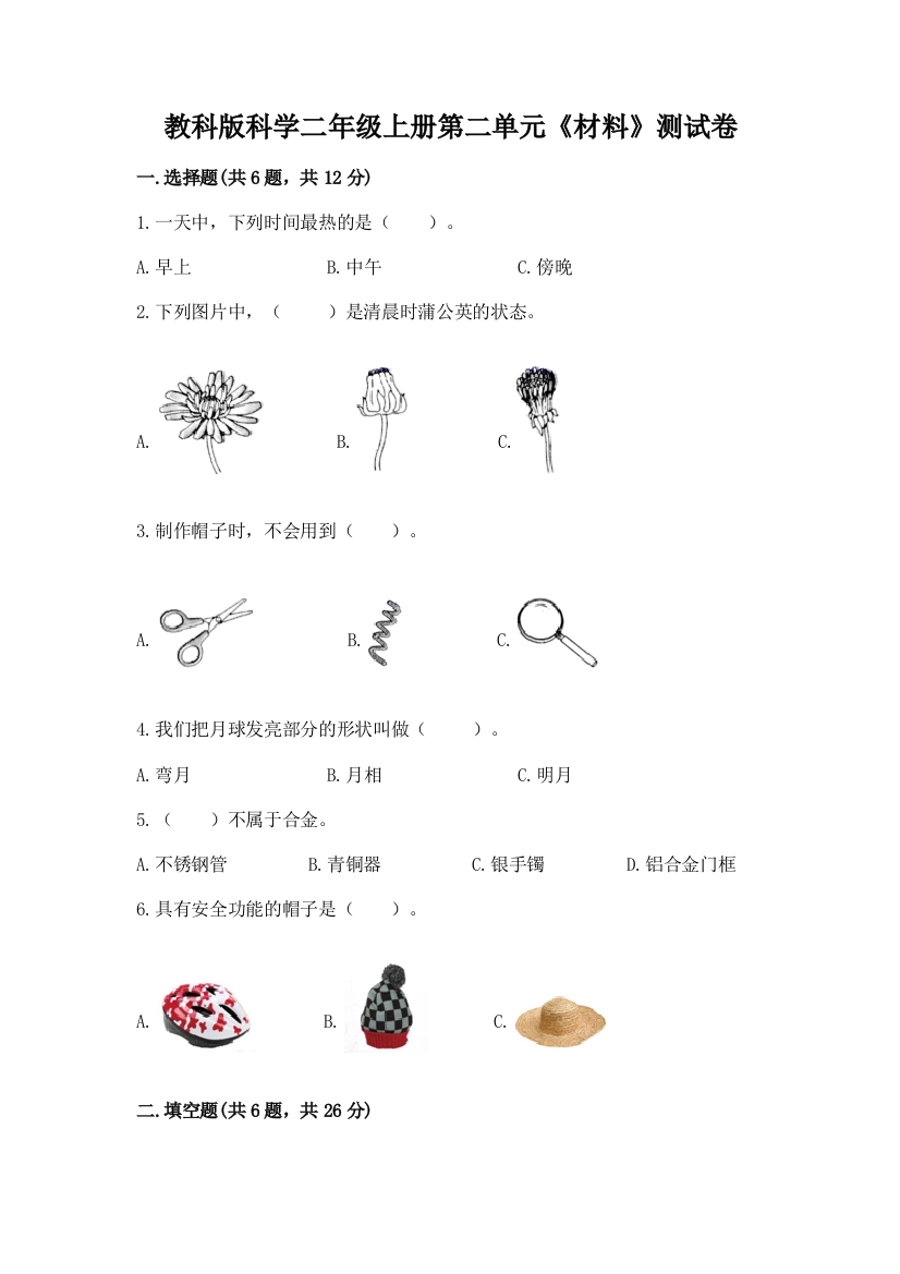 教科版科学二年级上册第二单元《材料》测试卷及答案免费