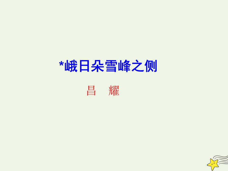 2021_2022年新教材高中语文2.3峨日朵雪峰之侧课件部编版必修上册