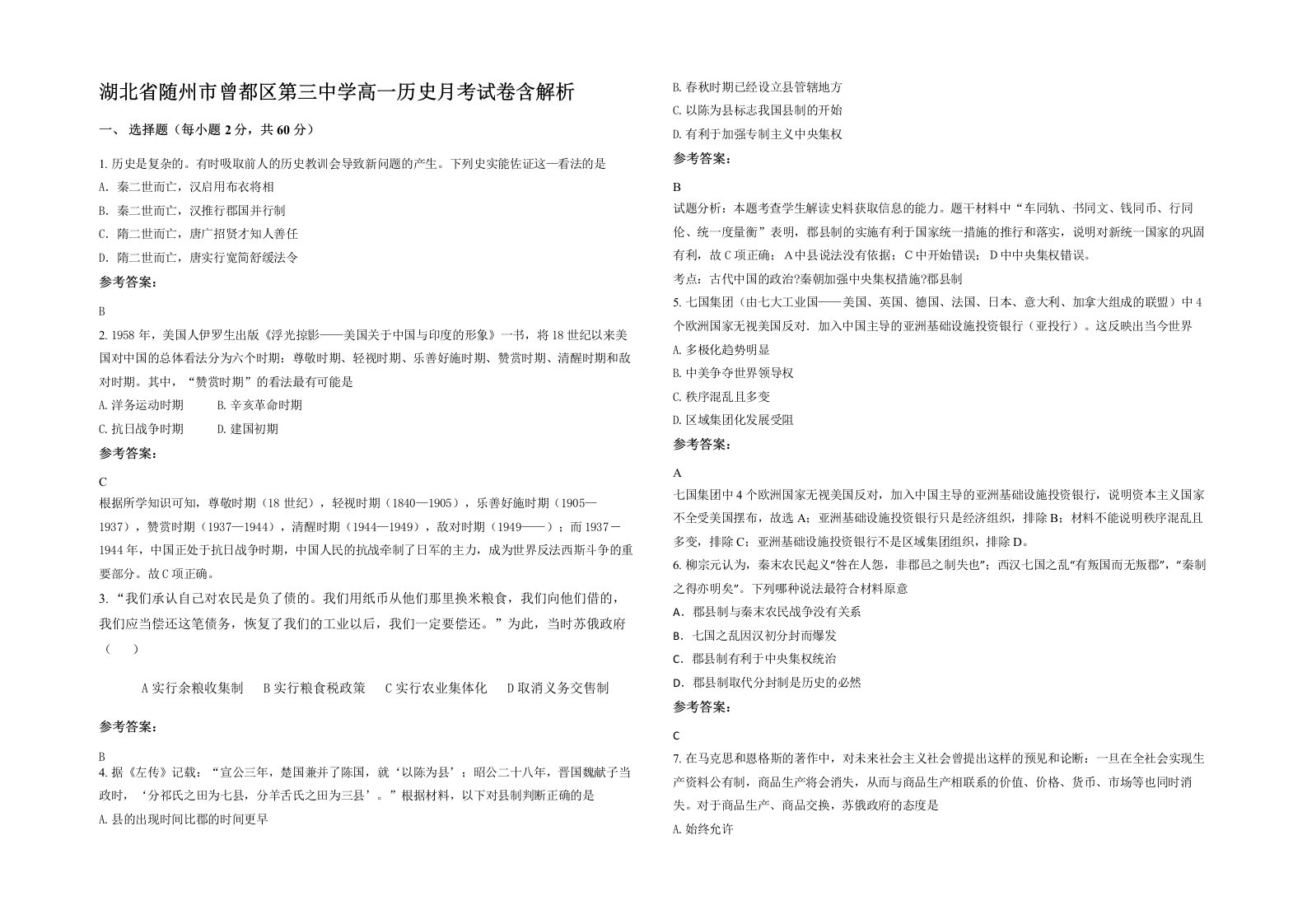 湖北省随州市曾都区第三中学高一历史月考试卷含解析