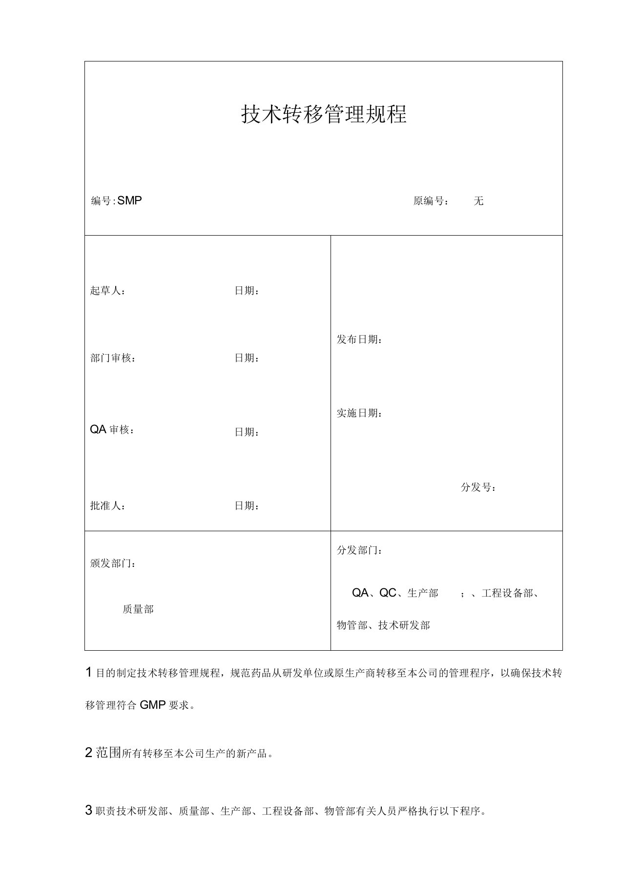 技术转移管理规程