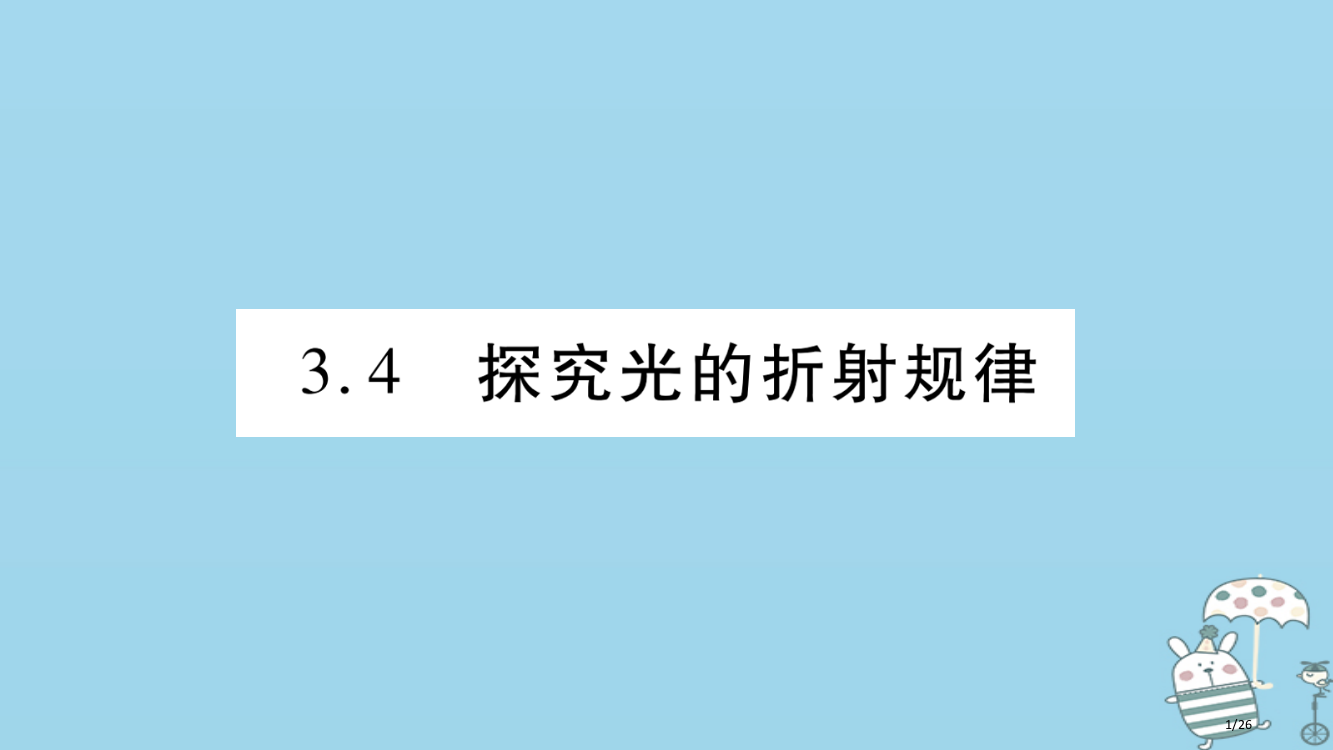 八年级物理3.4探究光的折射规律习题省公开课一等奖新名师优质课获奖PPT课件