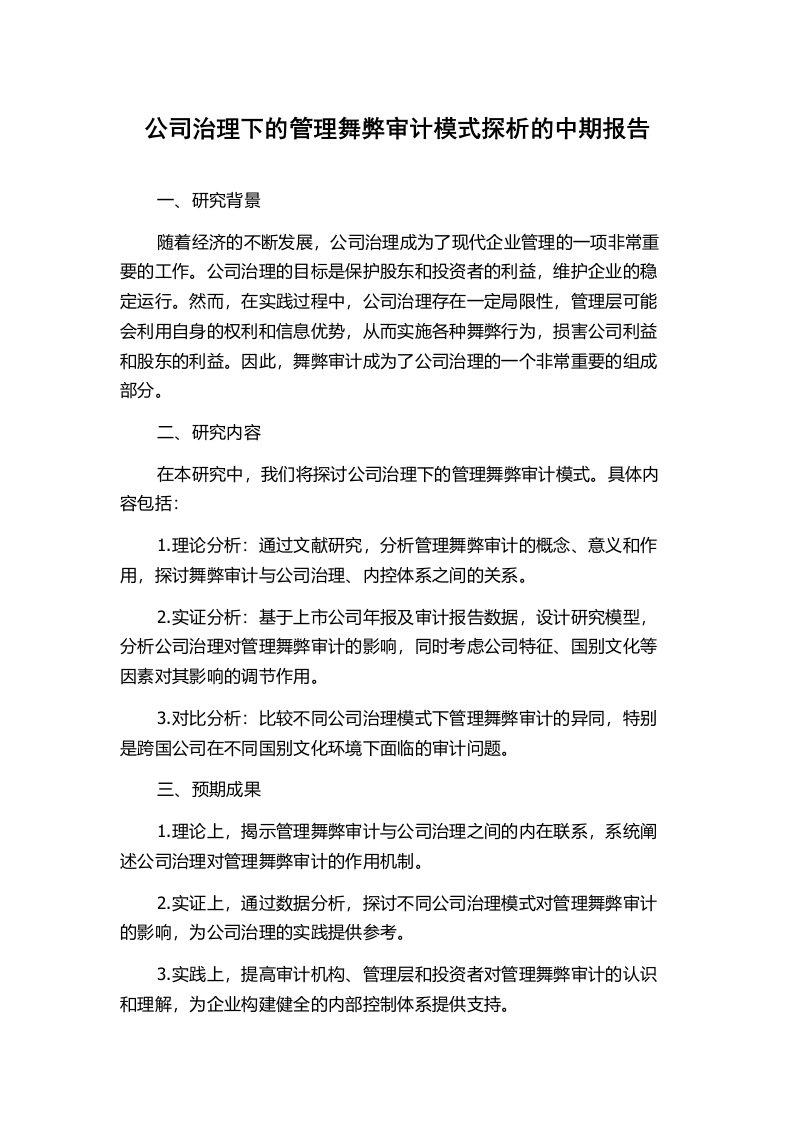 公司治理下的管理舞弊审计模式探析的中期报告