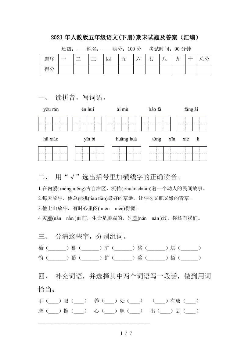 2021年人教版五年级语文(下册)期末试题及答案(汇编)