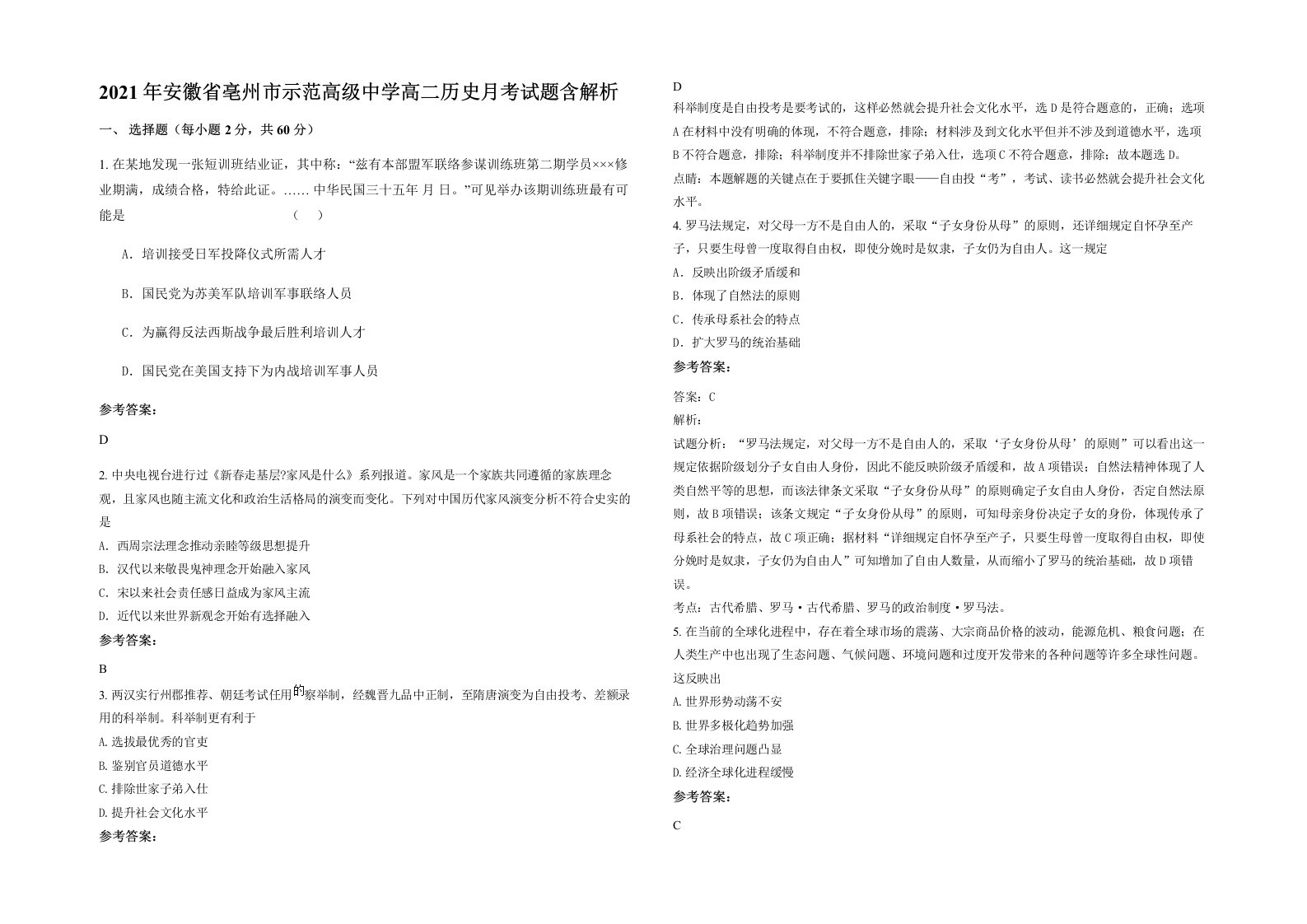 2021年安徽省亳州市示范高级中学高二历史月考试题含解析