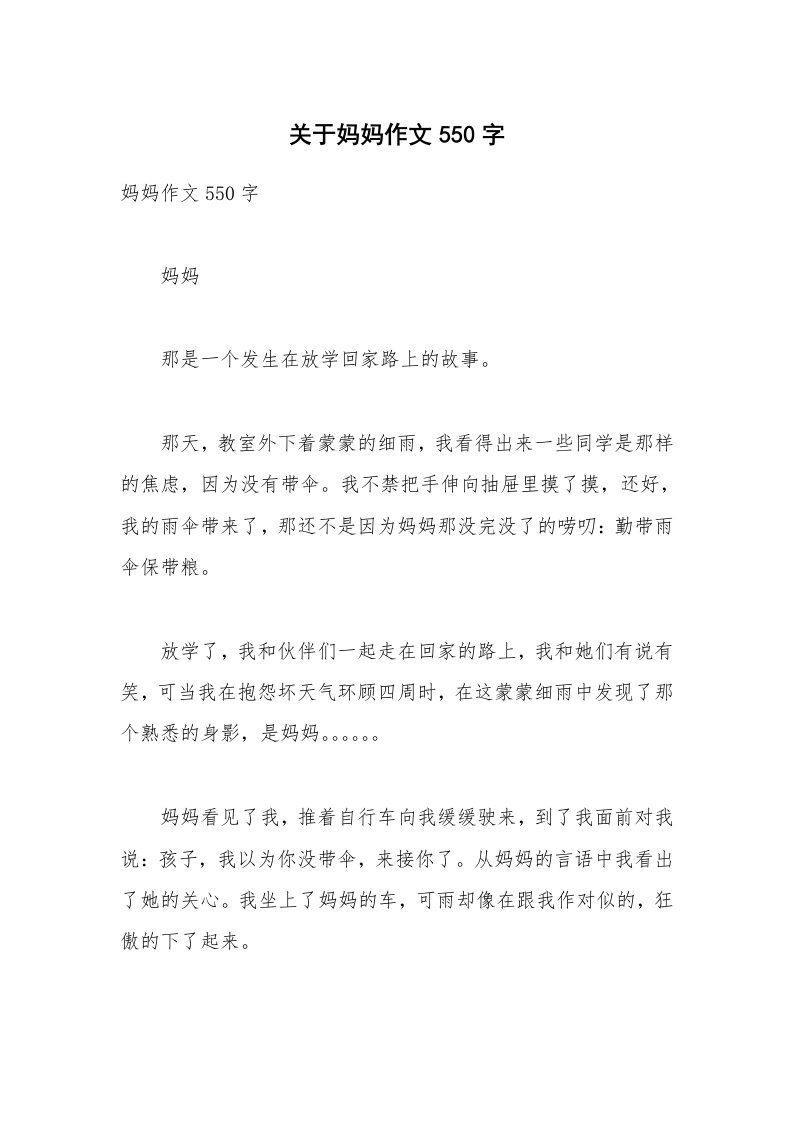 关于妈妈作文550字_1