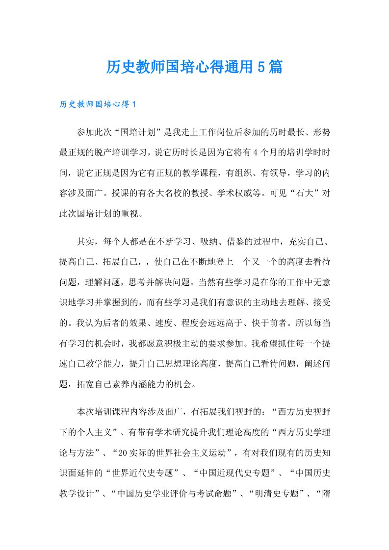 历史教师国培心得通用5篇