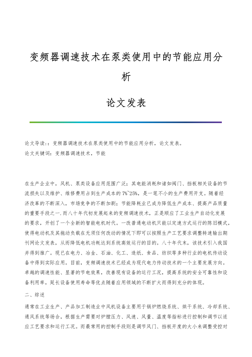 变频器调速技术在泵类使用中的节能应用分析-论文发表