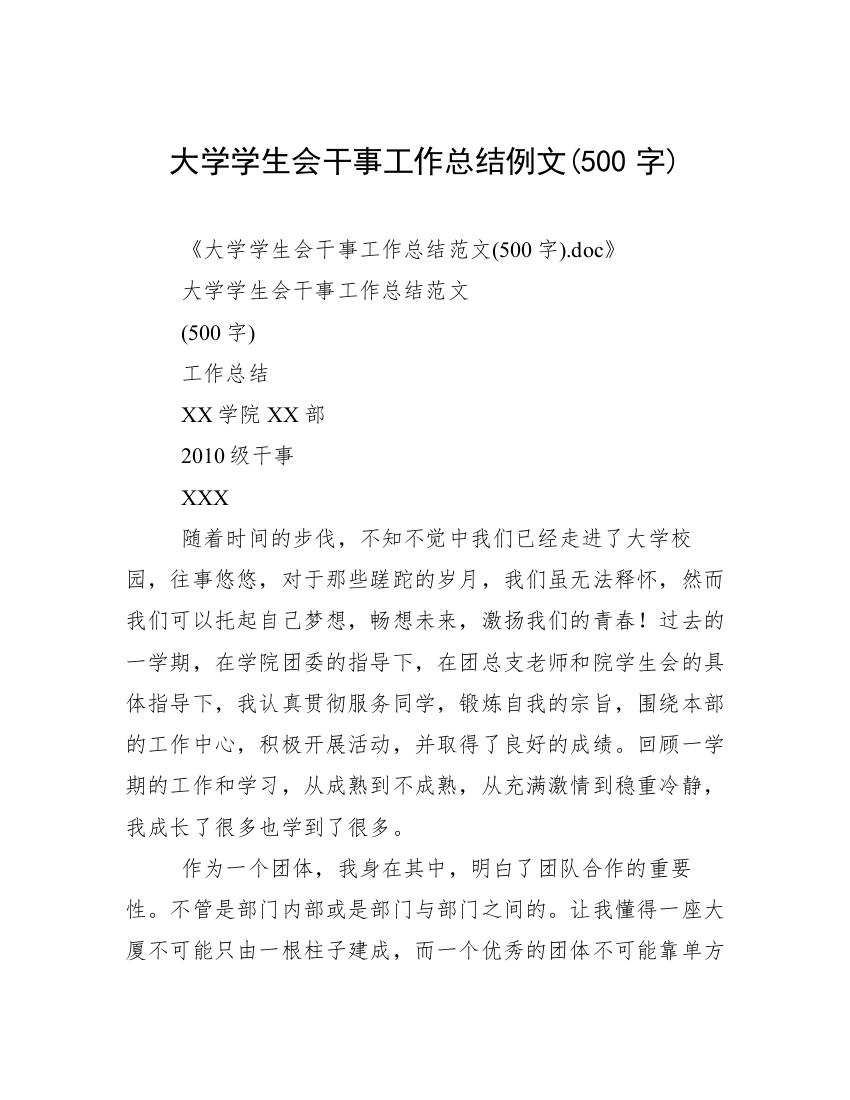 大学学生会干事工作总结例文(500字)